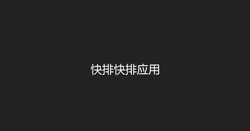 快排快排应用 封面图