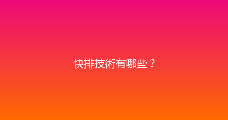 快排技術有哪些？ 封面图