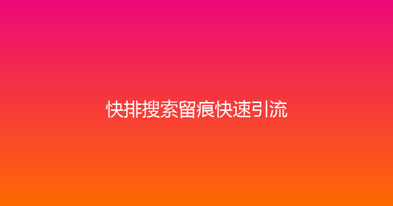 快排搜索留痕快速引流 封面图