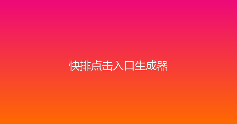 快排点击入口生成器 封面图