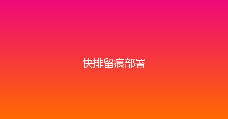 快排留痕部署 封面图