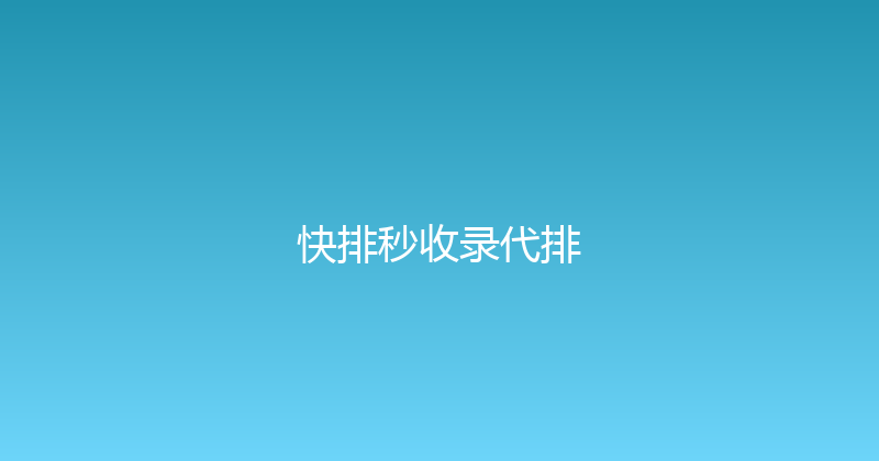 快排秒收录代排 封面图
