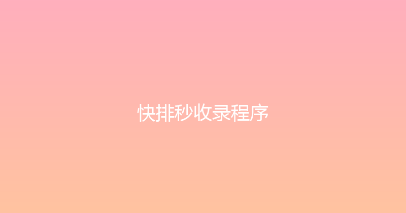 快排秒收录程序 封面图
