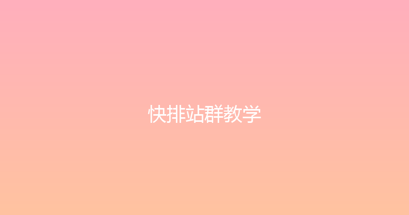 快排站群教学 封面图