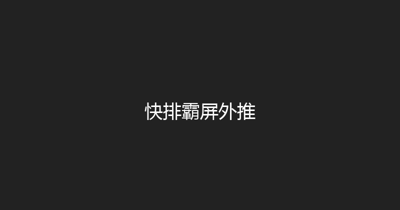 快排霸屏外推 封面图