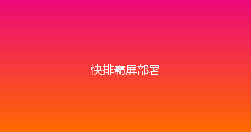 快排霸屏部署 封面图