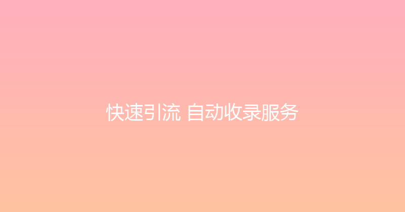 快速引流+自动收录服务 封面图