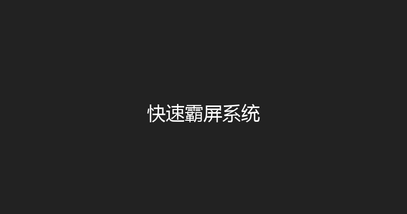 快速霸屏系统 封面图