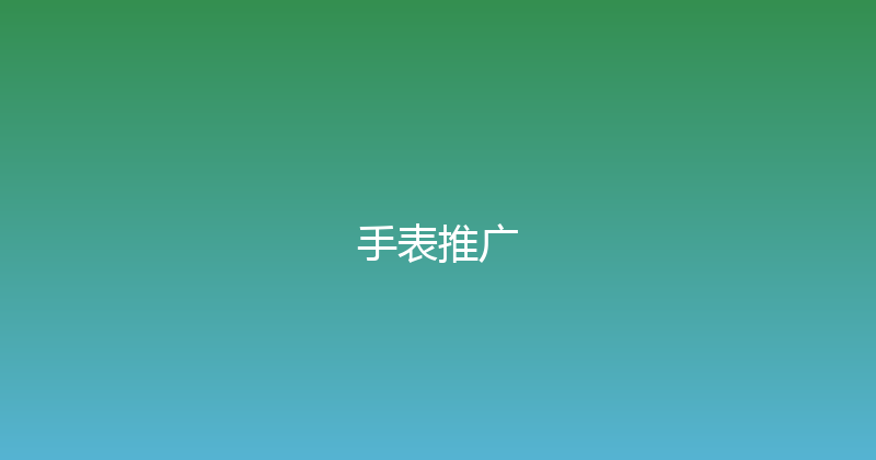 手表推广 封面图