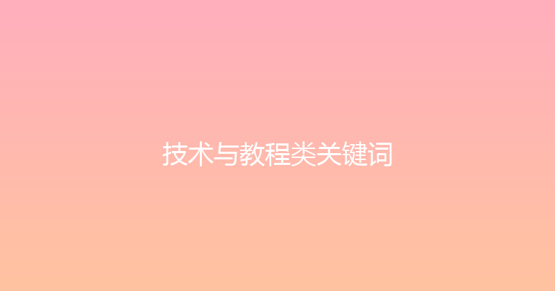 技术与教程类关键词 封面图