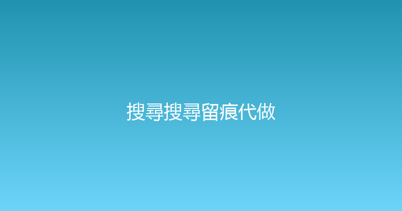 搜尋搜尋留痕代做 封面图