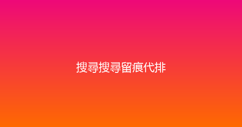 搜尋搜尋留痕代排 封面图