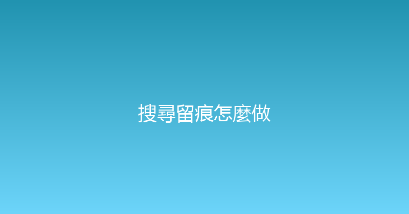 搜尋留痕怎麼做 封面图