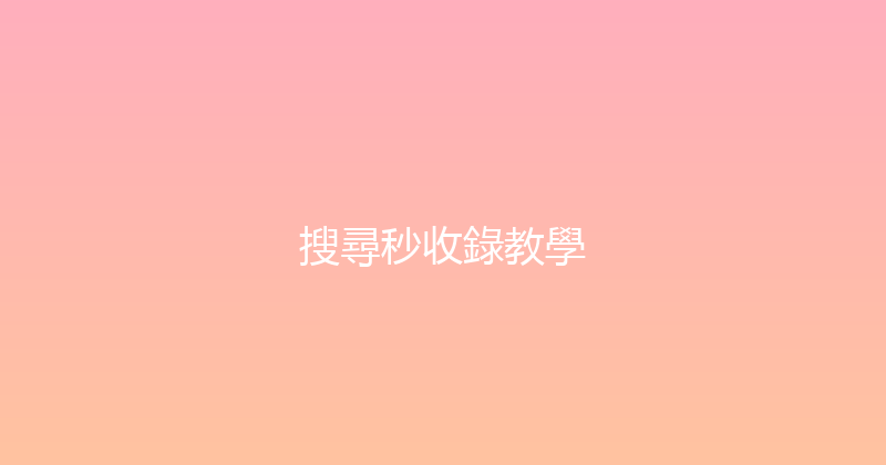 搜尋秒收錄教學 封面图