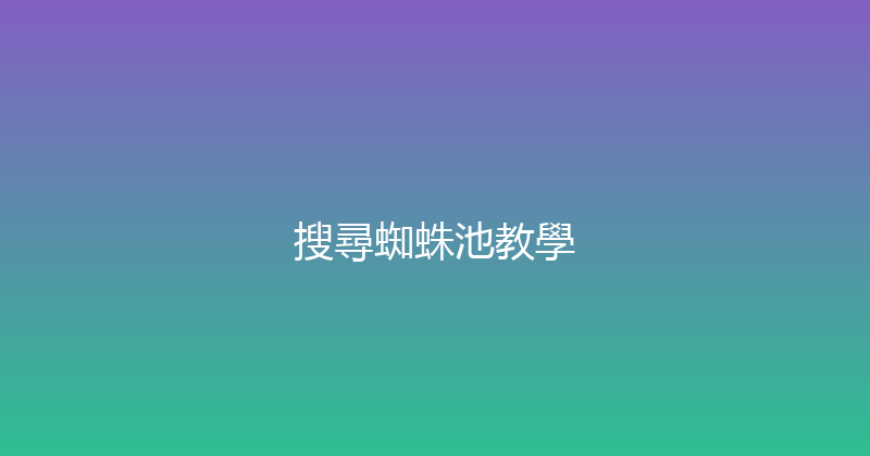 搜尋蜘蛛池教學 封面图