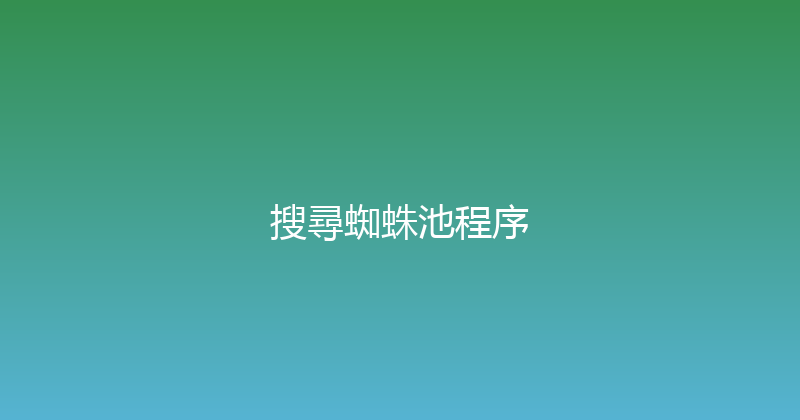 搜尋蜘蛛池程序 封面图
