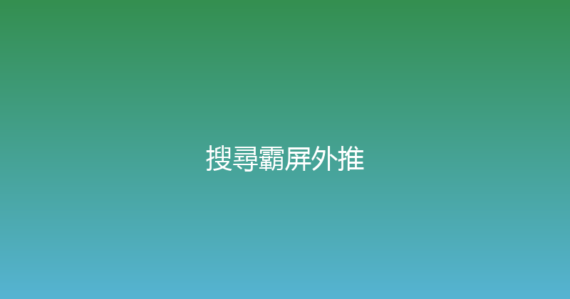 搜尋霸屏外推 封面图