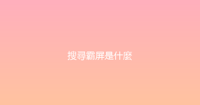 搜尋霸屏是什麼 封面图