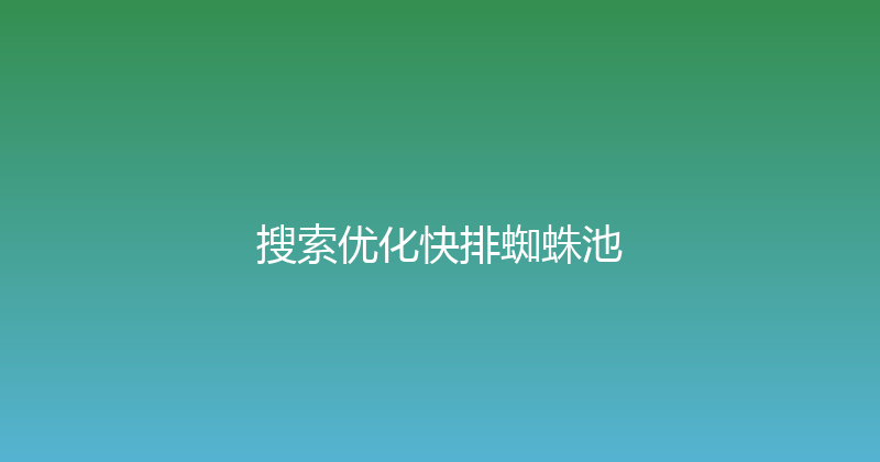 搜索优化快排蜘蛛池 封面图