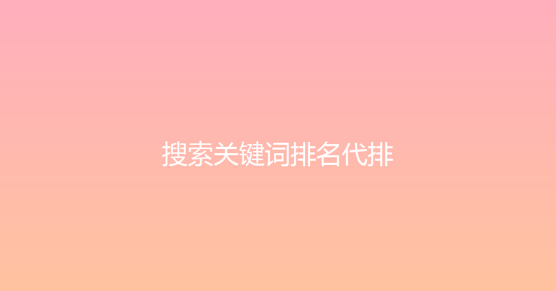 搜索关键词排名代排 封面图