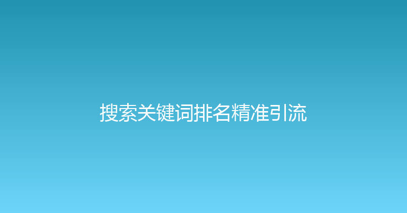 搜索关键词排名精准引流 封面图
