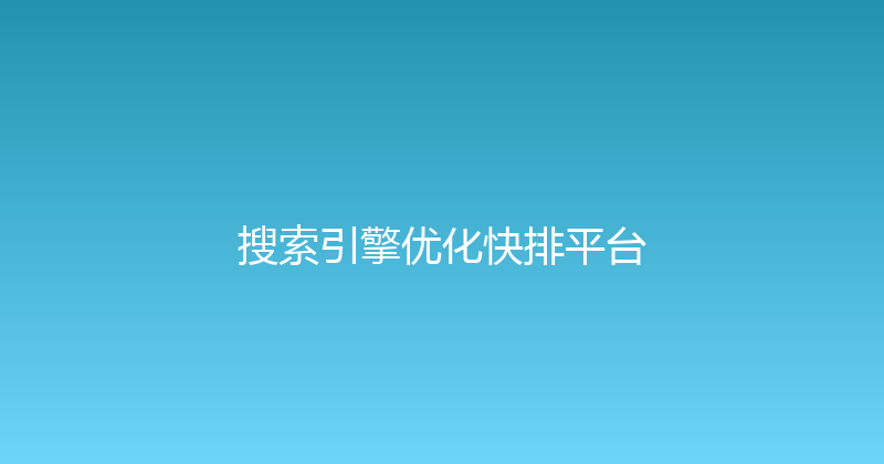 搜索引擎优化快排平台 封面图