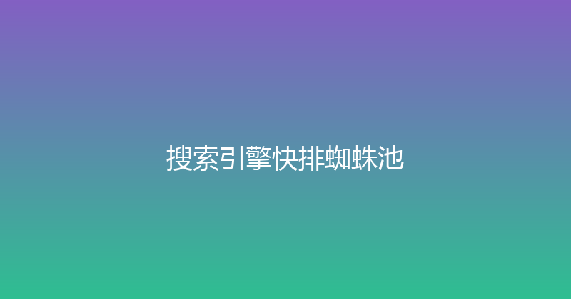 搜索引擎快排蜘蛛池 封面图