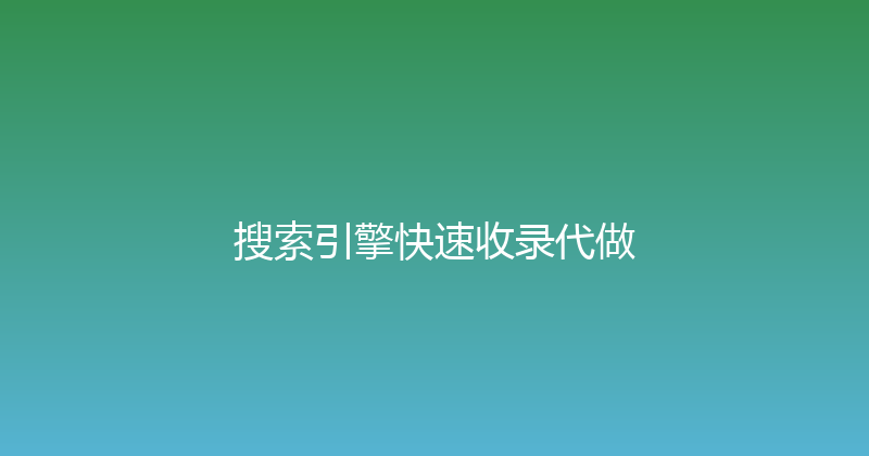 搜索引擎快速收录代做 封面图