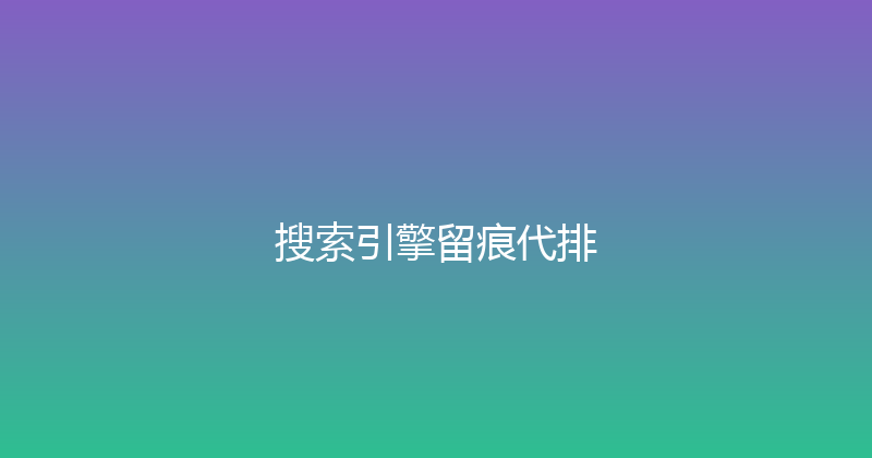搜索引擎留痕代排 封面图
