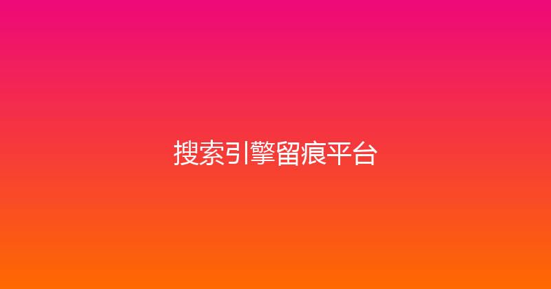 搜索引擎留痕平台 封面图
