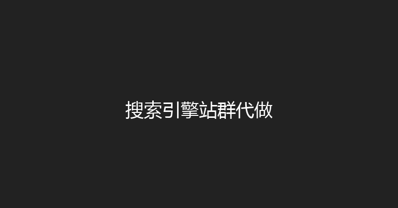 搜索引擎站群代做 封面图