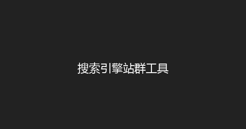 搜索引擎站群工具 封面图