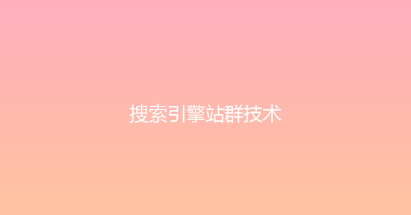 搜索引擎站群技术 封面图