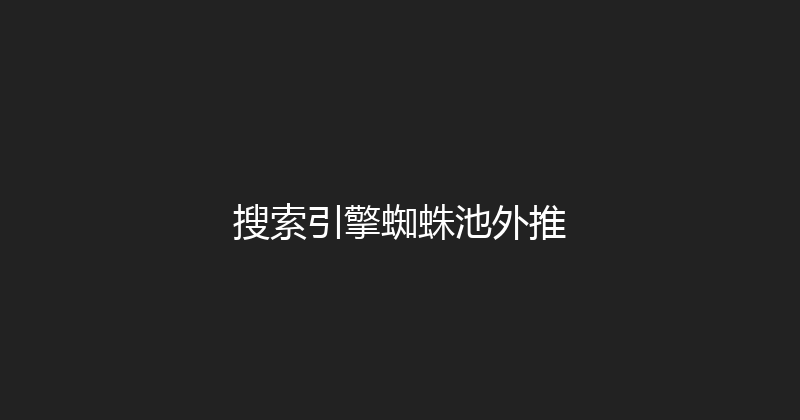 搜索引擎蜘蛛池外推 封面图