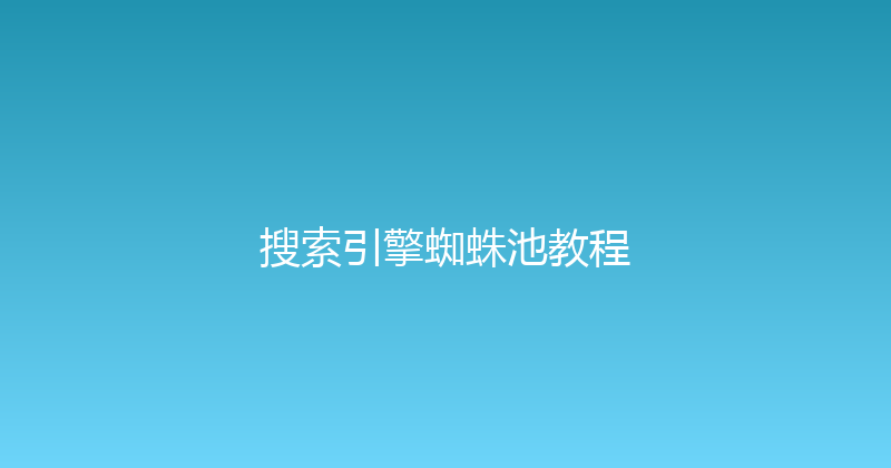 搜索引擎蜘蛛池教程 封面图
