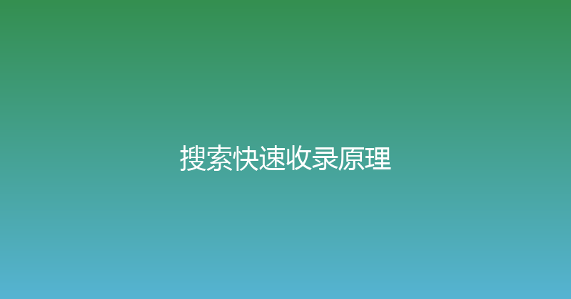 搜索快速收录原理 封面图