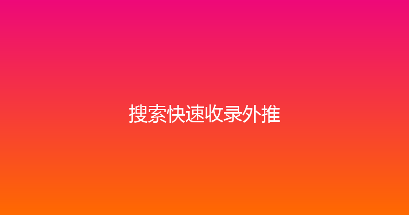 搜索快速收录外推 封面图