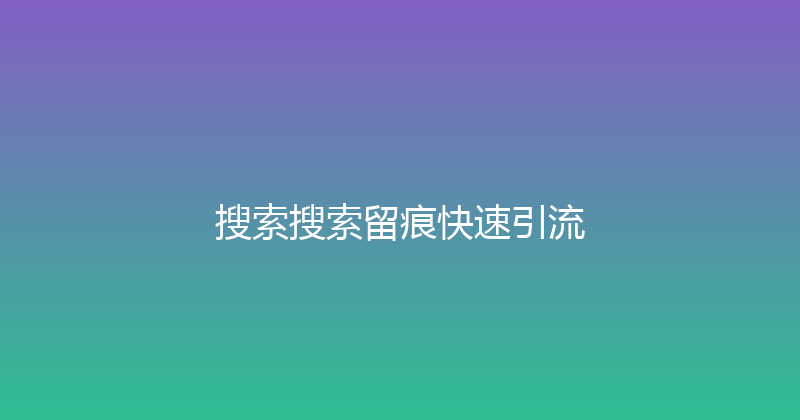 搜索搜索留痕快速引流 封面图