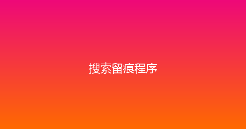 搜索留痕程序 封面图