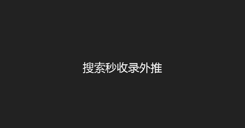 搜索秒收录外推 封面图