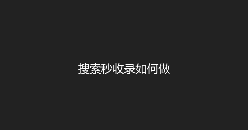 搜索秒收录如何做 封面图