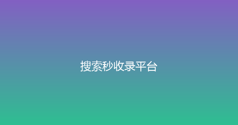 搜索秒收录平台 封面图