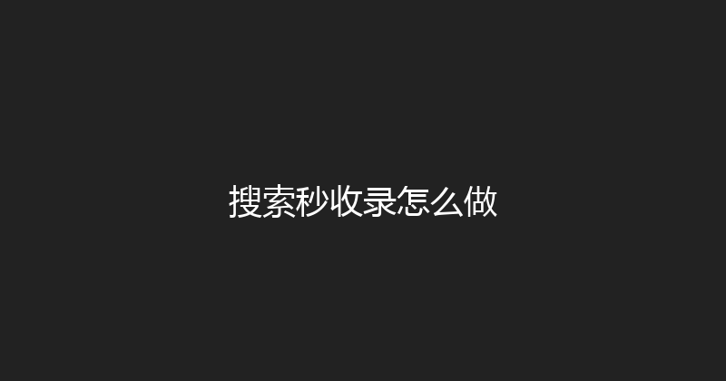 搜索秒收录怎么做 封面图