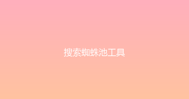 搜索蜘蛛池工具 封面图