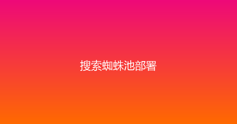 搜索蜘蛛池部署 封面图