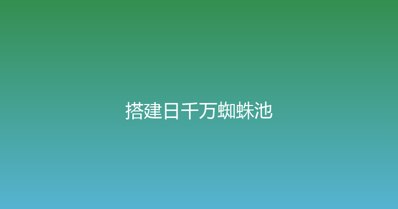 搭建日千万蜘蛛池 封面图