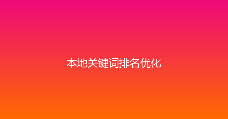 本地关键词排名优化 封面图
