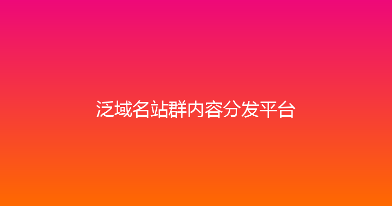 泛域名站群内容分发平台 封面图