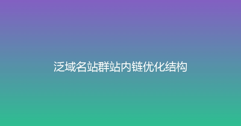 泛域名站群站内链优化结构 封面图