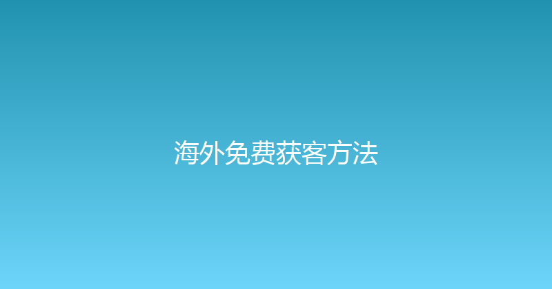 海外免费获客方法 封面图